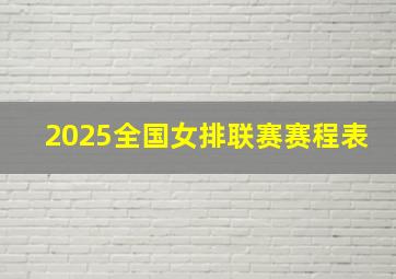 2025全国女排联赛赛程表