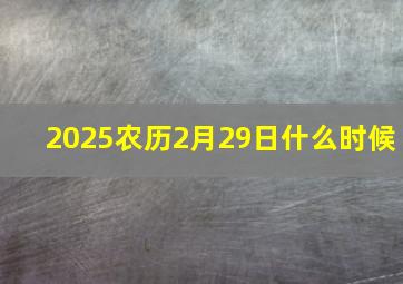 2025农历2月29日什么时候