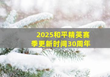 2025和平精英赛季更新时间30周年