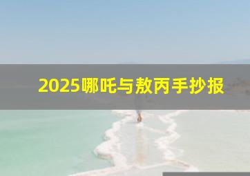 2025哪吒与敖丙手抄报