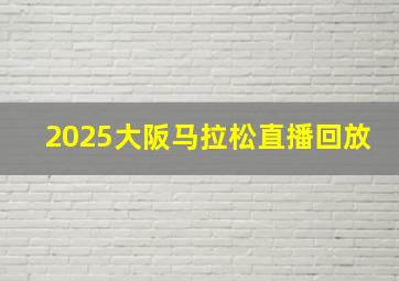 2025大阪马拉松直播回放