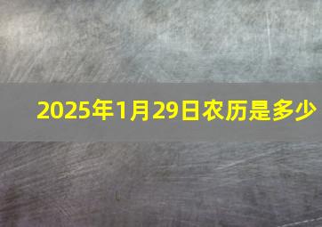 2025年1月29日农历是多少