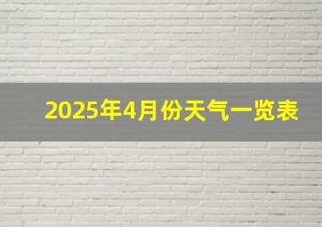 2025年4月份天气一览表