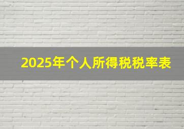 2025年个人所得税税率表