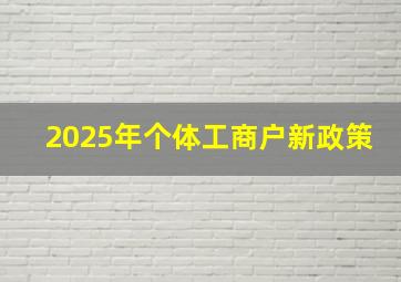 2025年个体工商户新政策