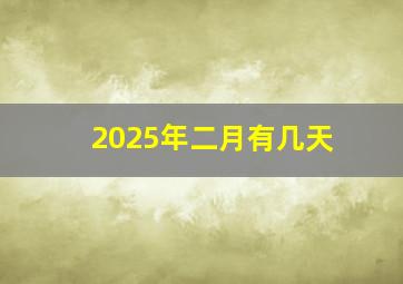 2025年二月有几天