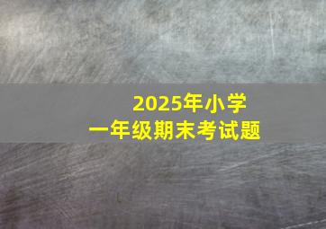 2025年小学一年级期末考试题