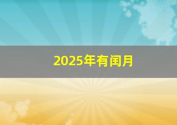 2025年有闰月