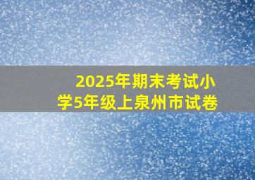 2025年期末考试小学5年级上泉州市试卷