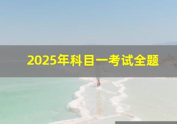 2025年科目一考试全题