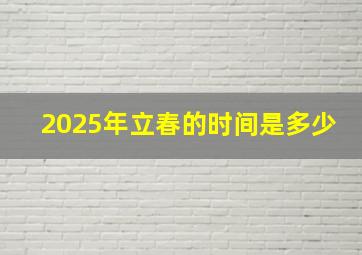 2025年立春的时间是多少