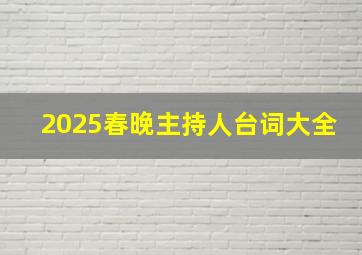 2025春晚主持人台词大全