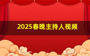 2025春晚主持人视频