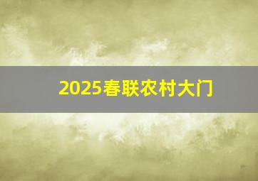 2025春联农村大门