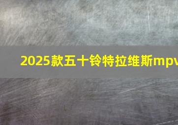 2025款五十铃特拉维斯mpv