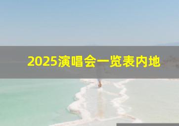 2025演唱会一览表内地