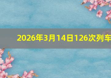 2026年3月14日126次列车