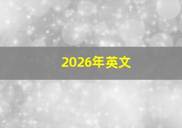 2026年英文