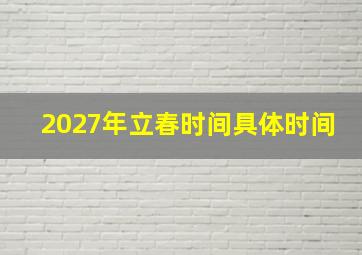 2027年立春时间具体时间