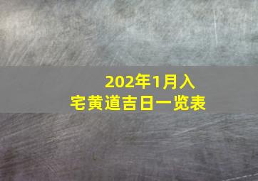 202年1月入宅黄道吉日一览表