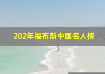 202年福布斯中国名人榜