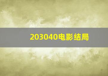 203040电影结局