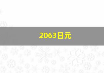 2063日元