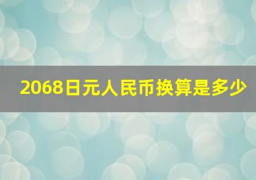 2068日元人民币换算是多少