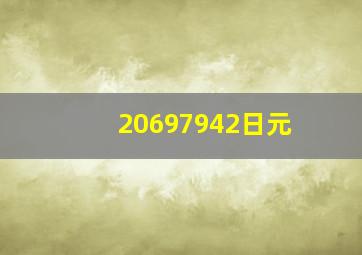 20697942日元