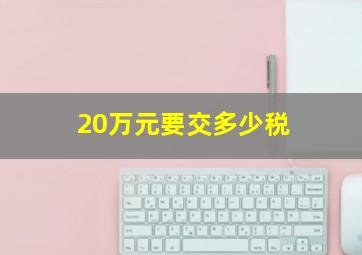 20万元要交多少税