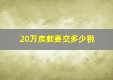 20万房款要交多少税