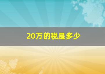 20万的税是多少