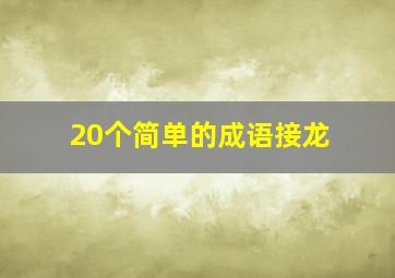 20个简单的成语接龙