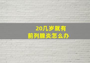 20几岁就有前列腺炎怎么办