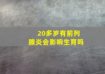 20多岁有前列腺炎会影响生育吗