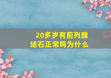 20多岁有前列腺结石正常吗为什么