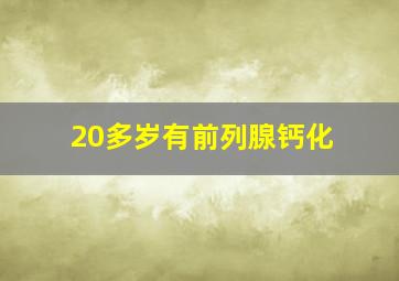 20多岁有前列腺钙化