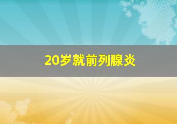 20岁就前列腺炎