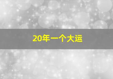 20年一个大运