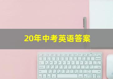 20年中考英语答案