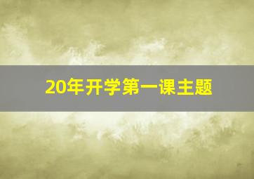 20年开学第一课主题