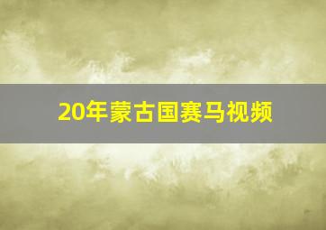 20年蒙古国赛马视频