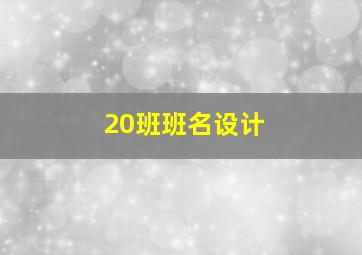 20班班名设计