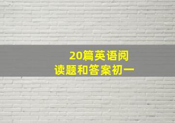 20篇英语阅读题和答案初一