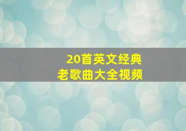 20首英文经典老歌曲大全视频