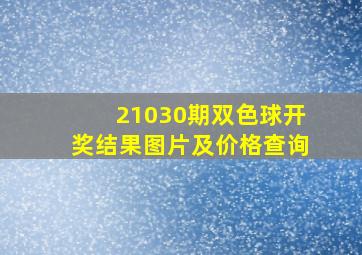 21030期双色球开奖结果图片及价格查询