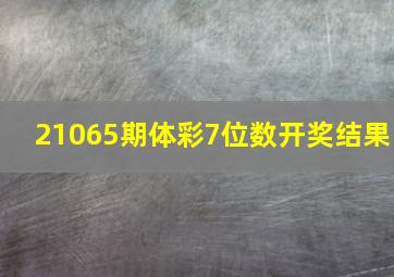 21065期体彩7位数开奖结果