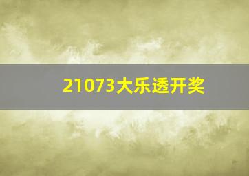 21073大乐透开奖