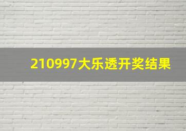 210997大乐透开奖结果