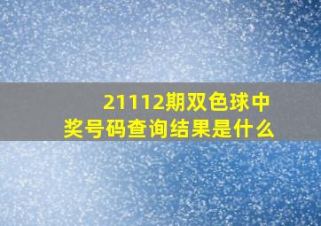 21112期双色球中奖号码查询结果是什么